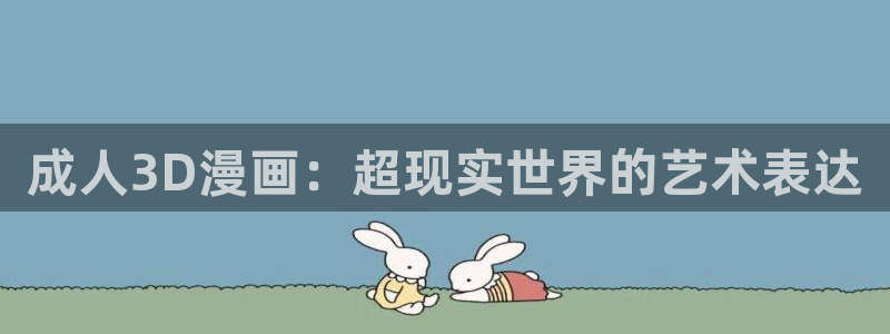 涩漫天堂漫画：成人3D漫画：超现实世界的艺术表达