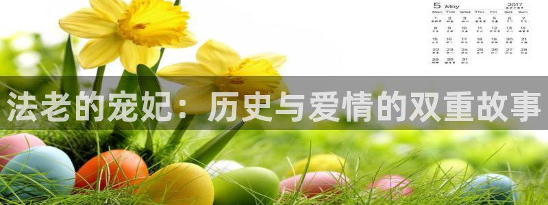 巴比伦动漫天堂：法老的宠妃：历史与爱情的双重故事