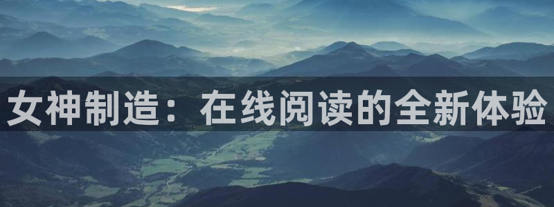 亚洲成人动漫天堂：女神制造：在线阅读的全新体验