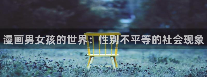 av动漫天堂网：漫画男女孩的世界：性别不平等的社会现象
