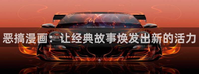 爱爱天堂漫画：恶搞漫画：让经典故事焕发出新的活力
