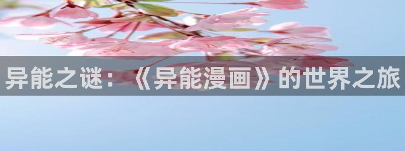 天堂漫画十八禁：异能之谜：《异能漫画》的世界之旅