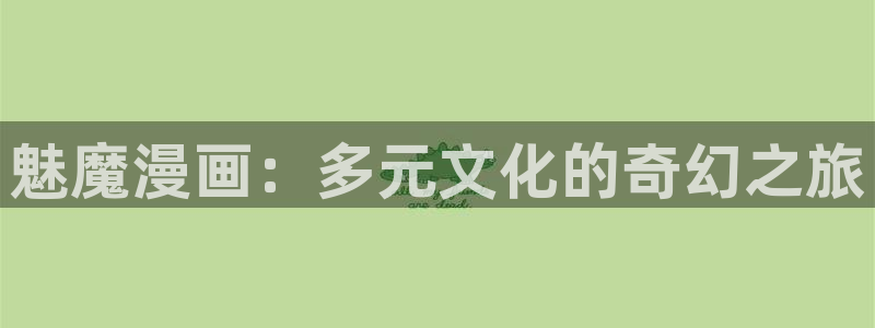 jm天堂漫画网站：魅魔漫画：多元文化的奇幻之旅